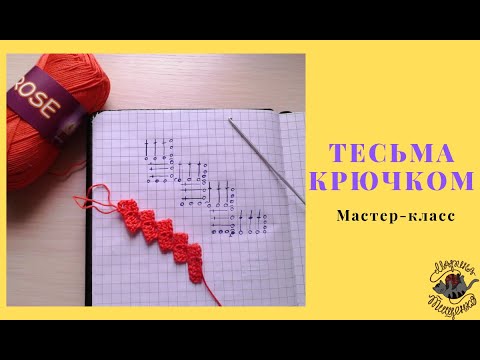 Видео: Тесьма крючком Мастер-класс Обработка края тесьмой