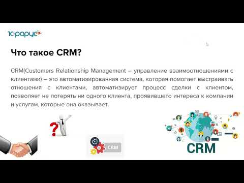Видео: Возможности блока CRM в «1С:Управление торговлей и взаимоотношениями с клиентами 8» - 27.02.2021