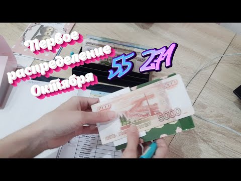 Видео: 💰Первое распределение Октября 💸Распределение денег по конвертам