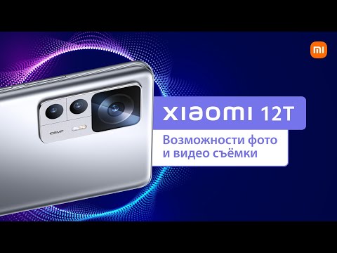 Видео: Xiaomi 12T. Возможности фото и видео съёмки