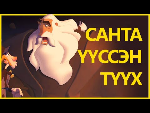 Видео: Өвлийн Улирлын Хамгийн Дулаахан Хүүхэлдэйн Кино