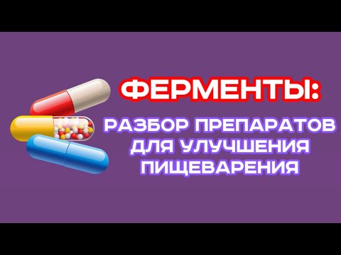 Видео: 5 ферментов для улучшения пищеварения - 7 день «Марафона здоровья»
