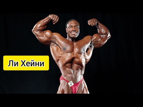 Видео: ЛИ ХЕЙНИ - тренировки, 8 кратный мистер Олимпии, история Топ 10 лучшие Бодибилдеры