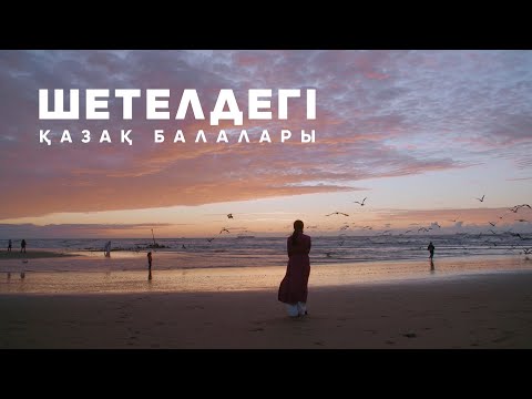 Видео: Шетелдегі қазақ балалары. 10-бөлім | Jibek Joly