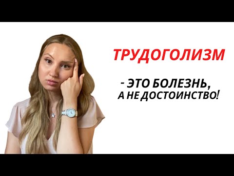 Видео: ТРУДОГОЛИЗМ: причины, последствия | Как справиться с трудоголизмом?