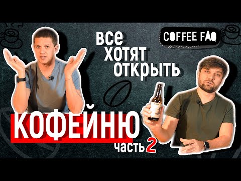 Видео: Coffee FAQ. Эпизод 14. Как открыть кофейню. Этапы открытия кофейни.