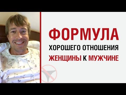 Видео: Алекс Лесли — Формула хорошего отношения женщины к мужчине