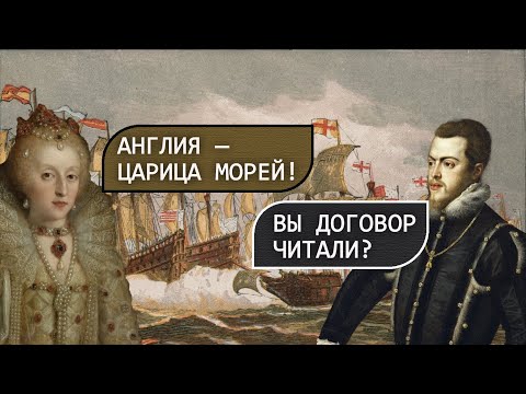 Видео: Непобедимая Армада - победа Испании?