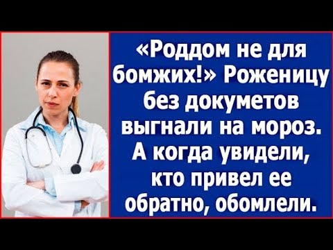 Видео: "Роддом не для бомжих." Роженицу без документов выгнали на мороз. А увидев, кто ее привел обратно.