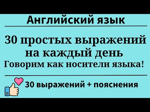 Видео: 30 простых выражений на каждый день. Говори как носитель. Простой английский.