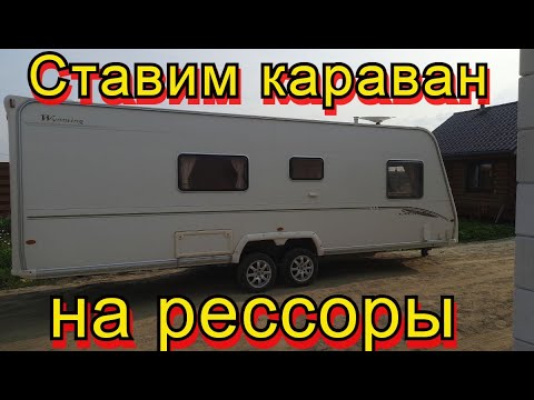 Видео: Ставим караван на рессоры