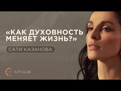 Видео: Сати Казанова – Как духовность меняет жизнь?