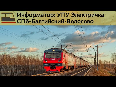 Видео: Информатор: СПб-Балтийский-Волосово
