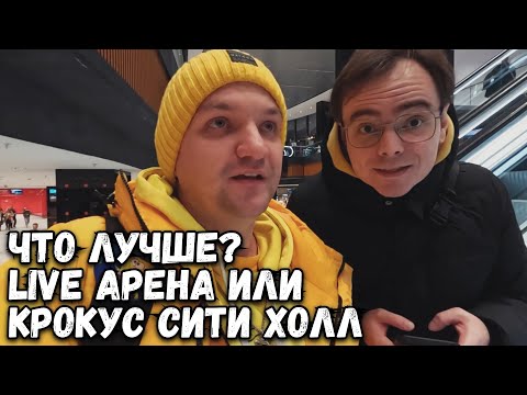 Видео: ЛУЧШАЯ ПЛОЩАДКА ДЛЯ КОНЦЕРТОВ? Live Арена или Крокус Сити Холл