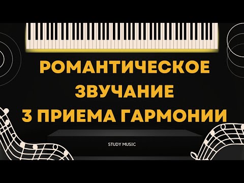 Видео: КАК СОЗДАТЬ РОМАНТИЧЕСКОЕ ЗВУЧАНИЕ. 3 ПРИЕМА ГАРМОНИИ