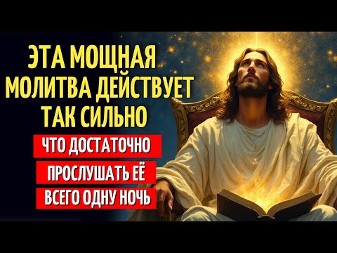 Видео: МОЩНАЯ МОЛИТВА ДЛЯ ТЕХ, КТО ИЩЕТ ЧУДЕСА, ОТВЕТЫ И РЕШЕНИЯ | НОЧНАЯ МОЛИТВА