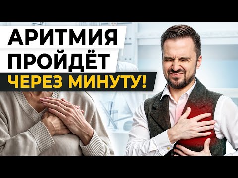Видео: Как ПОМОЧЬ себе при АРИТМИИ: перебои в сердце, тяжелое дыхание, учащенный пульс?