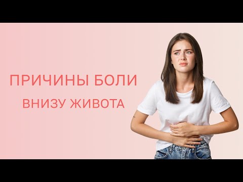 Видео: 🔎 Причины боли внизу живота у женщин