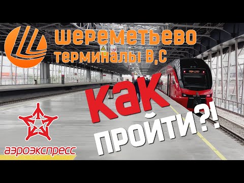 Видео: КАК ПРОЙТИ В НОВУЮ СТАНЦИЮ АЭРОЭКСПРЕССА?! АЭРОПОРТ ШЕРЕМЕТЬЕВО ТЕРМИНАЛЫ В и С.