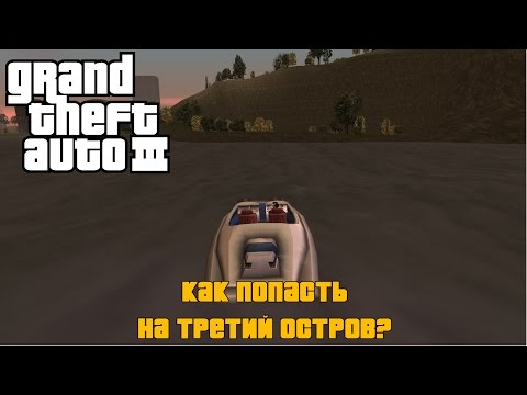Видео: GTA III - Как попасть на третий остров? | How to get to Shoreside Vale? (все способы)