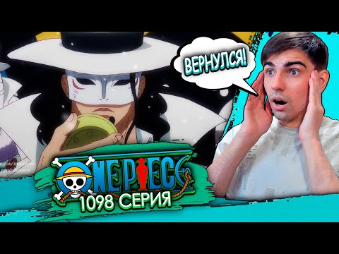 Видео: ВОЗВРАЩЕНИЕ ЛУЧИ || Ван Пис 1098 серия || Реакция на аниме