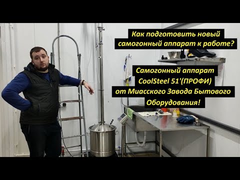 Видео: Как подготовить новый самогонный аппарат к работе? Самогонный аппарат CoolSteel 51'(ПРОФИ) от МЗБО!