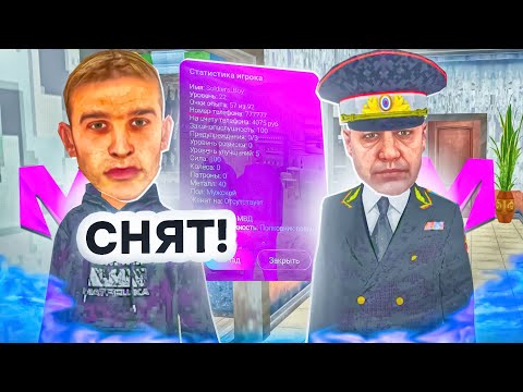 Видео: ЭТО КОНЕЦ?! СНЯЛИ С ПОСТА ЛИДЕРА МВД НА МАТРЁШКЕ РП! ПРОШЕЛ ОБЗВОН на ПОСТ ЛИДЕРА МВД в МАТРЕШКЕ РП!