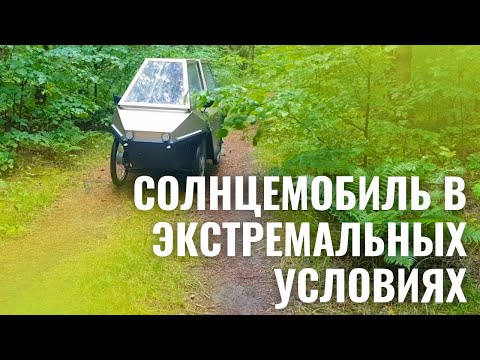 Видео: Путешествие на Вело Электро СОЛНЦЕМОБИЛЕ 2023