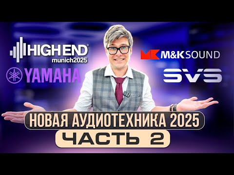 Видео: Аудиотехника 2025: лучшие новинки от M&K Sound, PMC, Yamaha | Репортаж Munich High End 2025