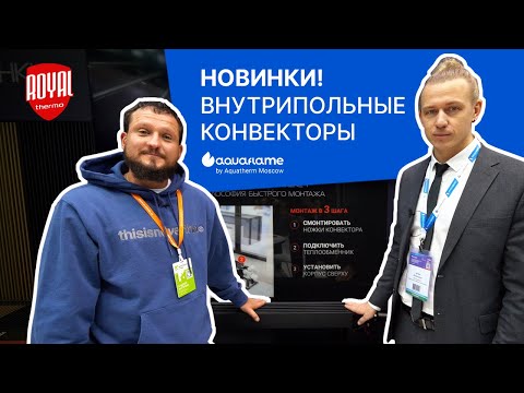 Видео: Внутрипольные и напольные конвекторы Royal Thermo - Aquatherm 2025