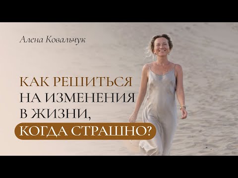 Видео: Эфир "Как решиться на изменения в жизни, когда страшно?"