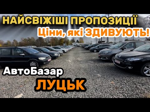 Видео: Найсвіжіші пропозиції АвтоБазар ЛУЦЬК✅ Ціни, які ЗДИВУЮТЬ❗️Автопідбір Луцьк✅ Огляд цін на машини