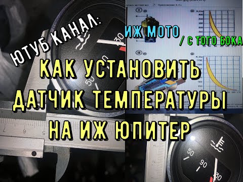 Видео: Как установить датчик температуры на ИЖ Юпитер