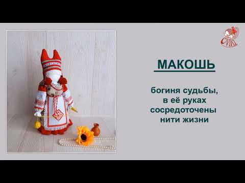 Видео: Макошь. Кукла оберег