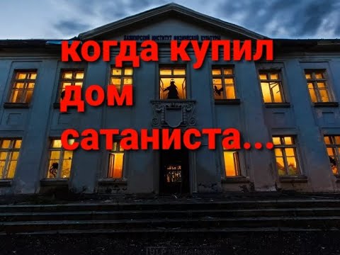Видео: когда купил дом сатаниста в сша...