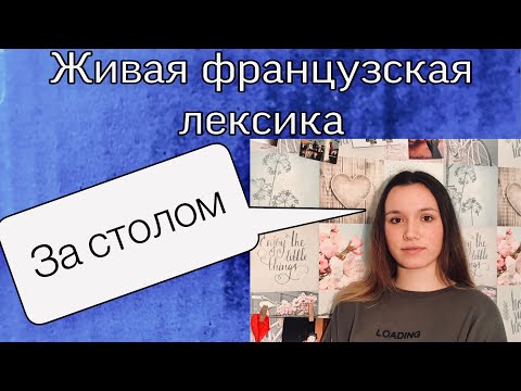 Видео: ЗА СТОЛОМ | ФРАНЦУЗСКАЯ ЛЕКСИКА