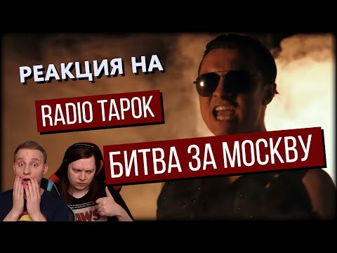 Видео: 🎸 Неповторимый оригинал? Реакция на RADIO TAPOK - "Битва за Москву". Слушаем в первый раз!