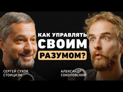 Видео: Как помочь себе в трудные времена? Про идею стоицизма, перепрошивку ума и внутреннюю опору