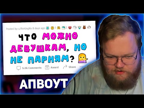 Видео: РЕАКЦИЯ T2x2: Женщинам ТАКОЕ сходит с рук, а мужчинам - НЕТ!