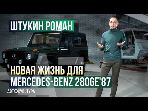 Видео: Mercedes 280GE W460: что такое НАСТОЯЩИЙ Гелендваген!? История и реставрация.