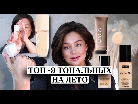 Видео: ТОП-9 ЛУЧШИХ ЛЕТНИХ ТОНАЛЬНЫХ СРЕДСТВ