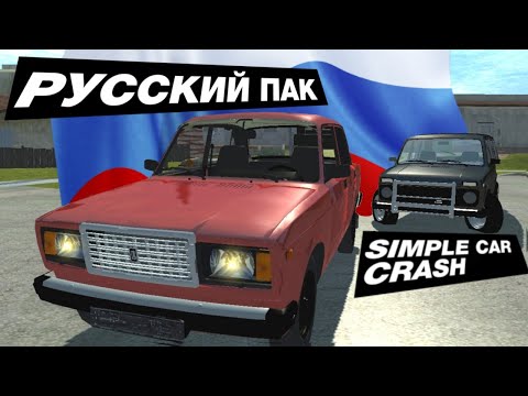 Видео: БОЛЬШОЙ РУССКИЙ ПАК МАШИН в SIMPLE CAR CRASH