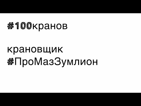 Видео: Крановщик #проМазЗумлион