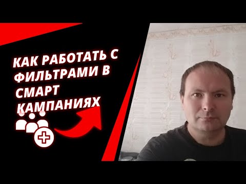 Видео: Правильная работа с фильтрами в смарт кампаниях для онлайн магазинов. Отрывок из платного курса.