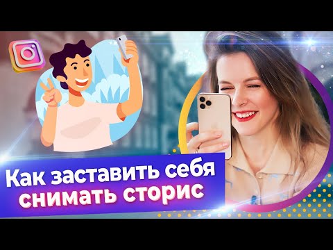 Видео: Интервью о Stories в Инстаграм — контент, который нужен! / Продвижение бизнес-аккаунта в Instagram