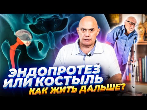 Видео: Эндопротез или костыль - как жить дальше?