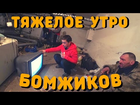 Видео: Тяжелое Утро В Подвале | Где Живут Бездомные Люди | Жизнь Бомжей | Где спят Бомжи