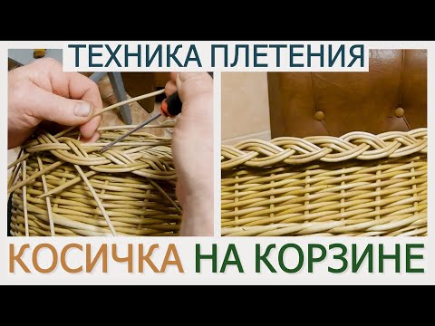 Видео: Красивое завершение корзины. ТЕХНИКА ПЛЕТЕНИЯ КОСИЧКИ #лозоплетение