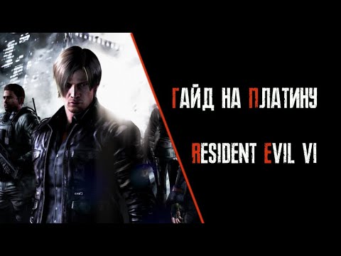 Видео: Все достижения в Resident Evil 6. Гайд по платине