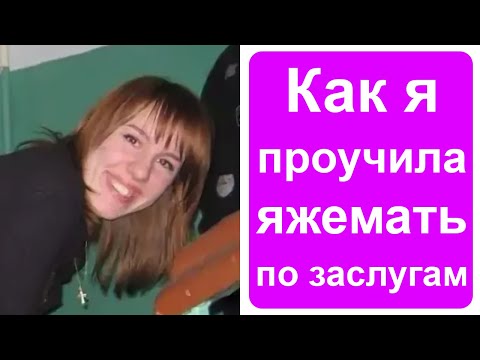 Видео: Я проучила яжемать по заслугам
